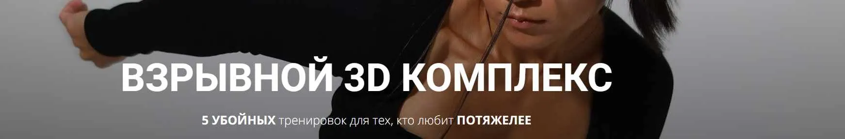 [Zarina Del Mar] Взрывной 3D комплекс (Зарина Манаенкова)