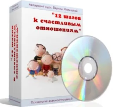 12 шагов к счастливым отношениям (Лариса Мелихова)