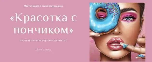 [Bengala Art] Мастер-класс в стиле полуреализм Красотка с пончиком (Ирина Глушкова)