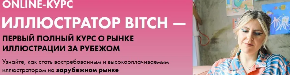 Иллюстратор Bitch. Тариф Просто bitch (Анна Куварзина)