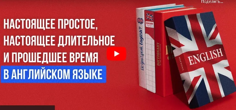 [Инфоурок] Настоящее простое, настоящее длительное и прошедшее время в английском языке (Анна Финчем)