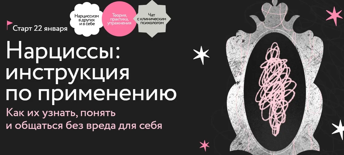 [МИФ. Курсы] Нарциссы: инструкция по применению. Тариф Самостоятельный (Ольга Турчинская)