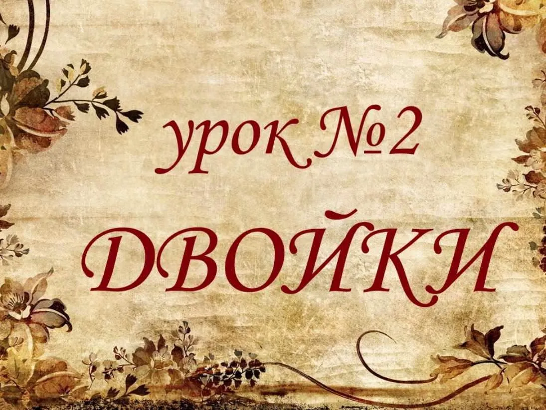 Обучающий курс Таро. Урок №2. Двойки (Елена Анохина)