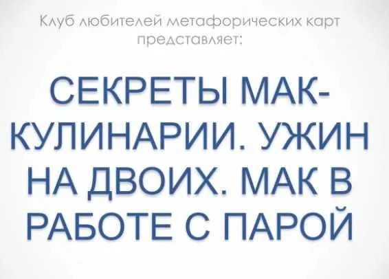 Секреты МАК-кулинарии. Ужин на двоих. МАК в работе с парой (Марина Травкова)