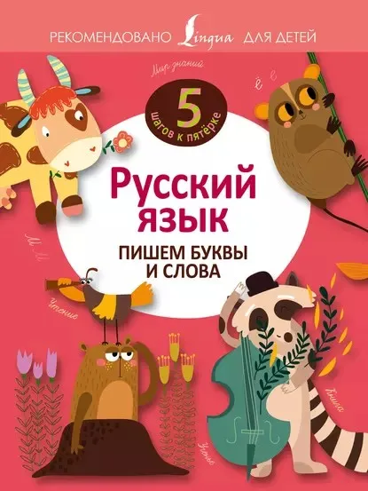 [5 шагов к пятёрке] Русский язык. Пишем буквы и слова (Наталья Анашина)