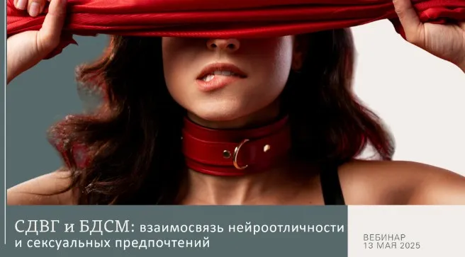 [b17] СДВГ и БДСМ: взаимосвязь нейроотличности и сексуальных предпочтений (Ольга Архипова)