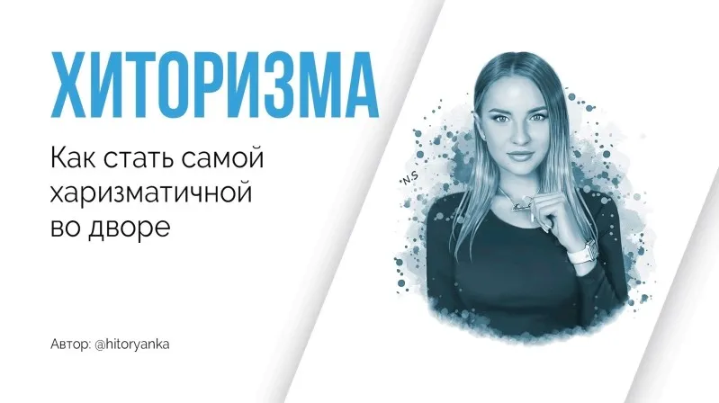 Хитовая Харизма. Как стать самой харизматичной во дворе (Ангелина Хиторянка)