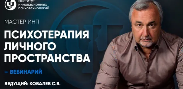 [ИИП] Психотерапия личного пространства. Соцпанорама (Сергей Ковалев)