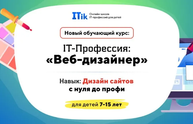 [ITik] Веб-дизайнер. Дизайн сайтов с нуля до профи. Для детей 7-15 лет. Вариант Про