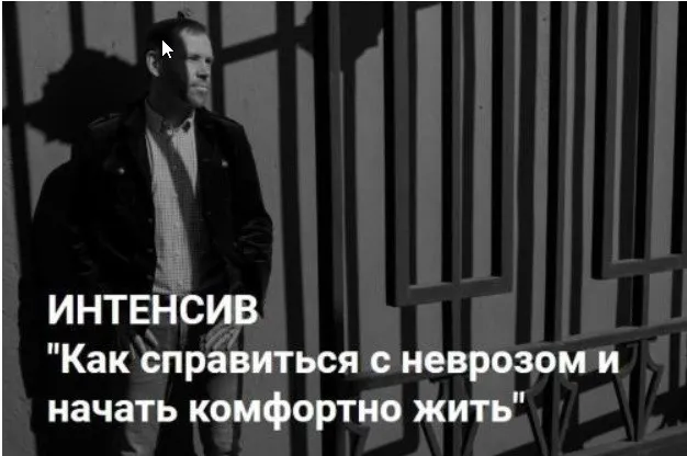 Как справиться с неврозом и начать комфортно жить (Олег Денисенко)