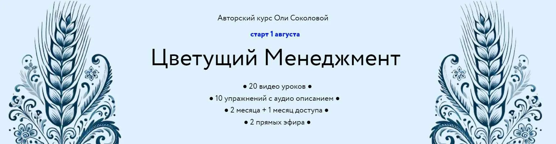 [Колосок] Цветущий Менеджмент (Оля Соколова)