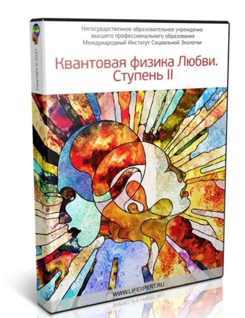 Квантовая физика Любви. Ступень II (Вячеслав Губанов)