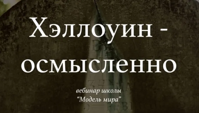 [Модель Мира] Хэллоуин — осмысленно (Лида Павлова)