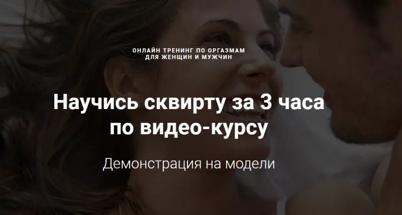 Научись сквирту за 3 часа по видео-курсу. Пакет Лайт (Александр Федоров)