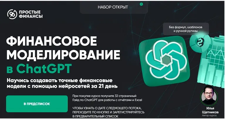 [Простые финансы]  Финансовое моделирование в ChatGPT. Тариф Pro (Илья Щетников)