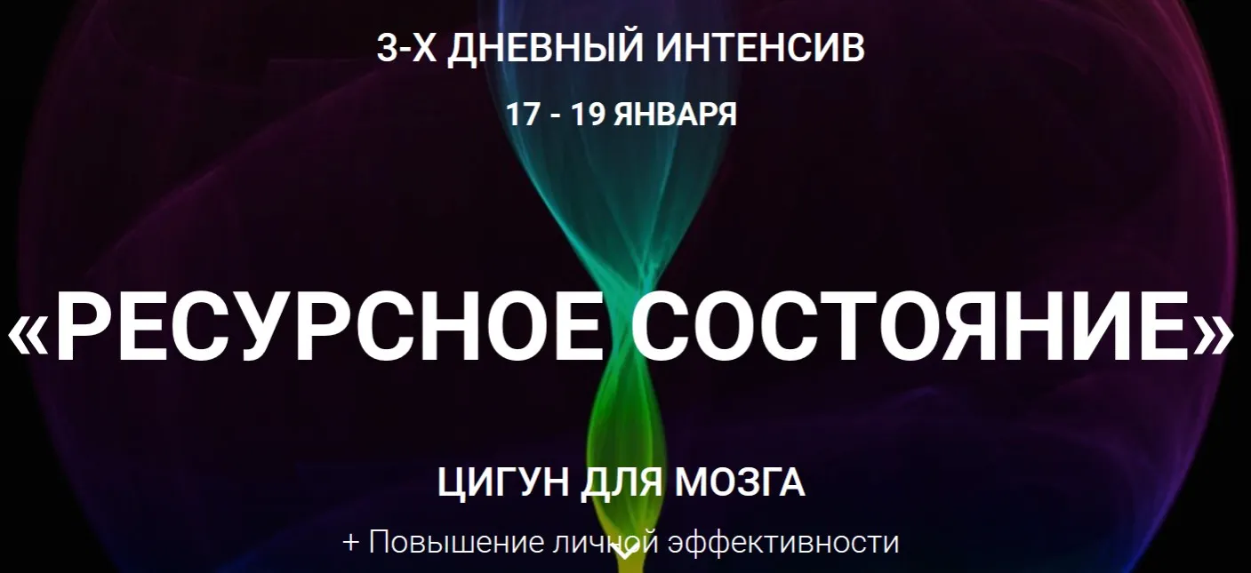 Ресурсное состояние. Цигун для мозга (Владимир Осипов)