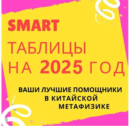 Smart-таблица на 2025 год (Виктория Байкова)