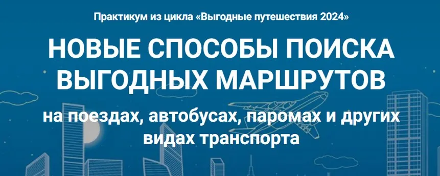 [Welcomeworld] Новые способы поиска выгодных маршрутов на поездах, автобусах, паромах и других видах транспорта (Юрий Федоров)