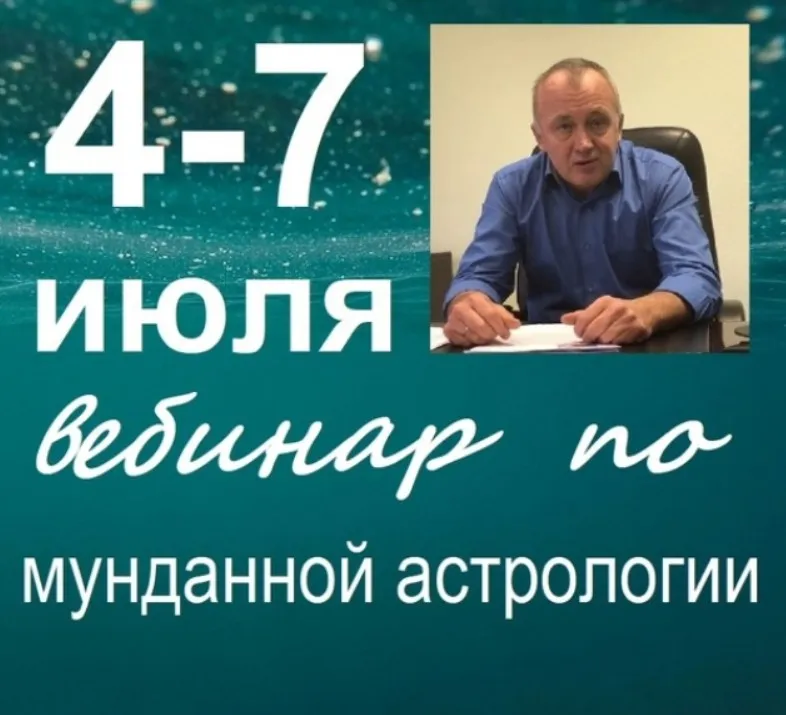 [Академия астрологии «Диастро»] Мунданная астрология (Алексей Агафонов)