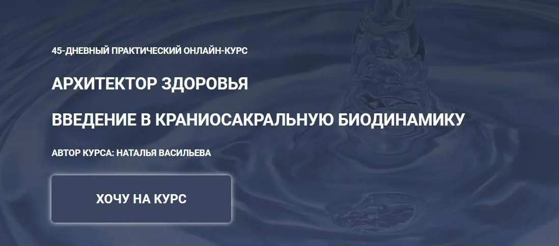 Архитектор здоровья. Введение в краниосакральную биодинамику. Тариф Comfort (Наталья Васильева)