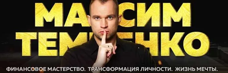 Финансовая перезагрузка. Новый поток. Финансовая независимость,  3 уровень (Максим Темченко)