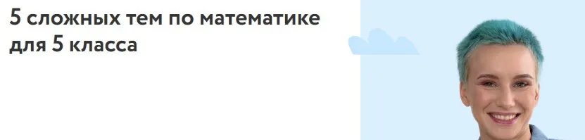 [Фоксфорд] 5 сложных тем по математике для 5 класса (Нина Максимова)