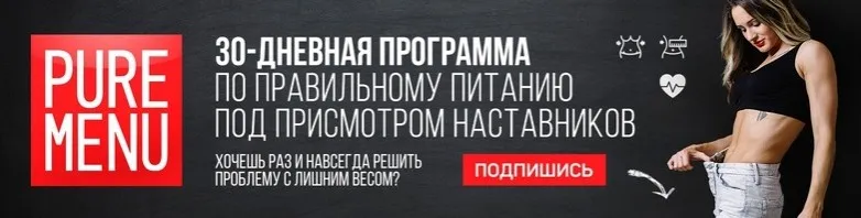 Pure Menu Квест. Челлендж твоего питания и тела (Дарья Василец)