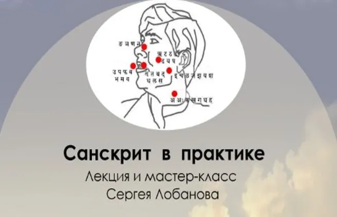 Санскрит в практиках йоги, тантры и веданты (Сергей Лобанов)