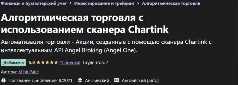 [Udemy] Алгоритмическая торговля с использованием сканера Chartink (Михир Патель)