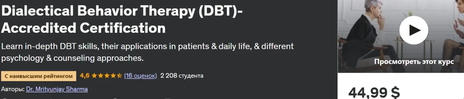 [udemy] Диалектическая поведенческая терапия (DBT) – аккредитованная сертификация (Dr. Mrityunjay Sharma)