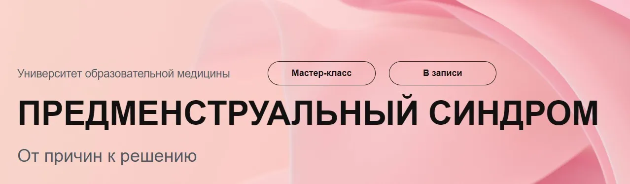 [УОМ] Предменструальный синдром от причин к решению (Елена Орлова)