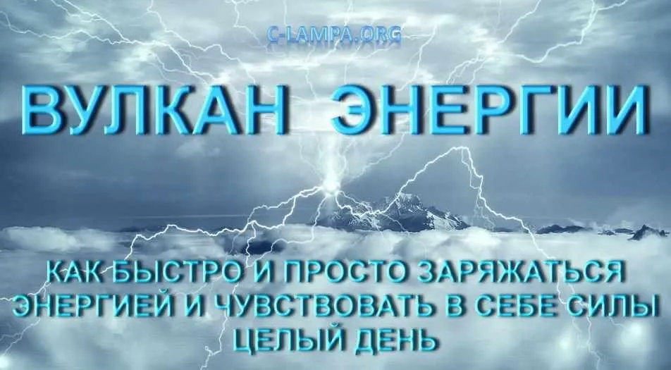 Вулкан энергии. Как быстро и просто заряжаться энергией (Руслан Янгаев)