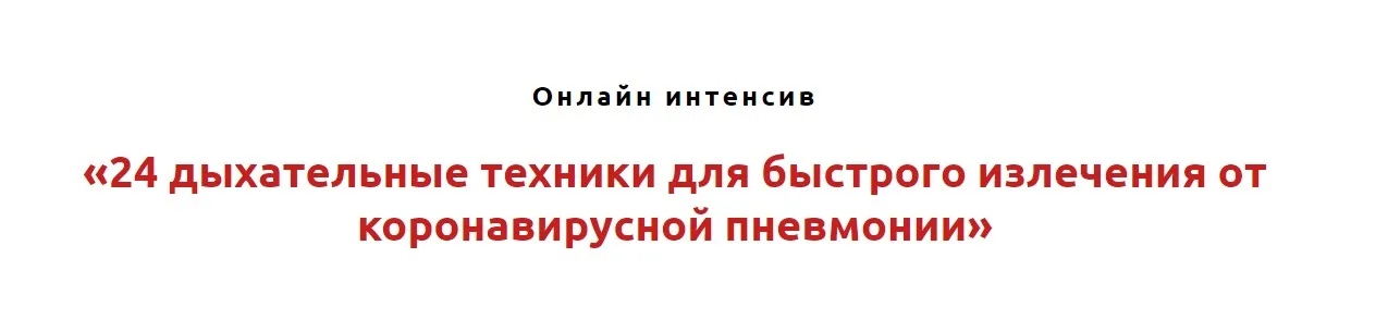 24 дыхательных техники для быстрого излечения от коронавирусной пневмонии (Игорь Атрощенко)
