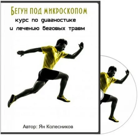 Бегун под микроскопом, 2015 (Ян Колесников)