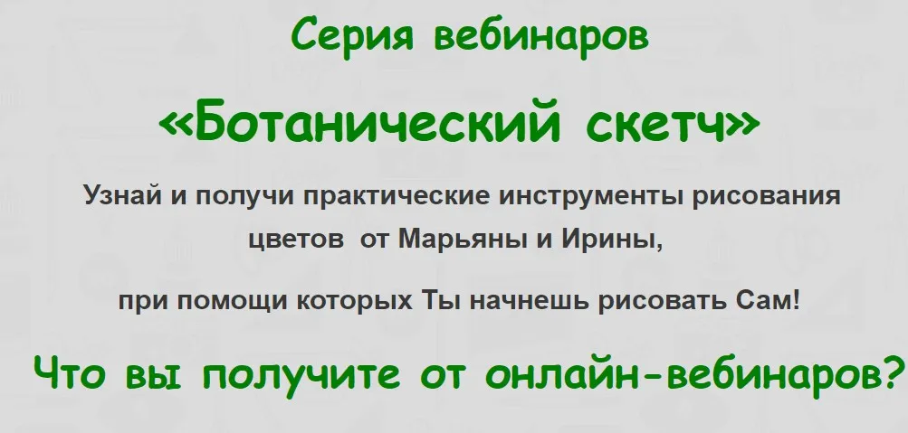 Ботанический скетч (Марьяна Брюханова, Ирина Сарт)