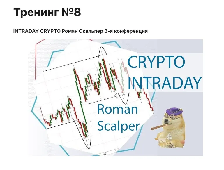 [cmd-group.info] Тренинг № 8 (Роман Scalper)