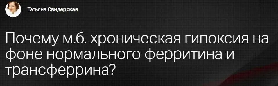 [Клиника Профессора Калинченко] Почему м.б. хроническая гипоксия на фоне нормального ферритина и трансферрина? (Татьяна Свидерская)
