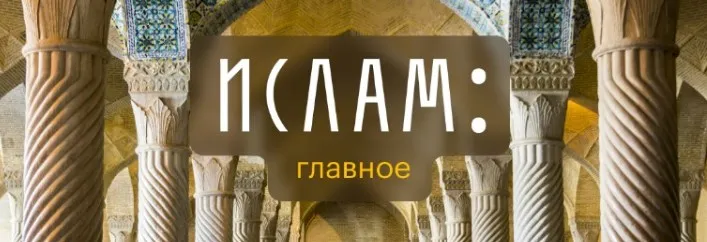 [Level One] Ислам: главное (Константин Михайлов)