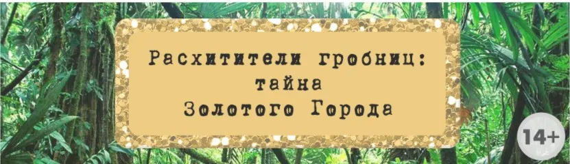 Сценарий эскейп-рума «Расхитители гробниц: тайна Золотого Города» [Квест Дома]