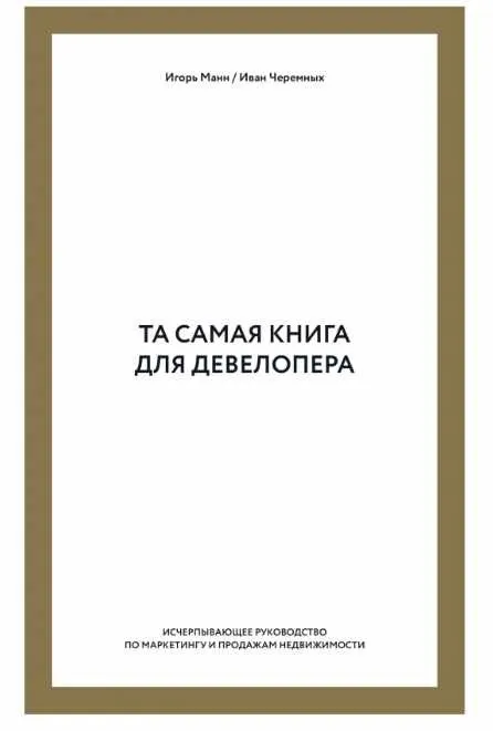 Та самая книга для девелопера (Игорь Манн)