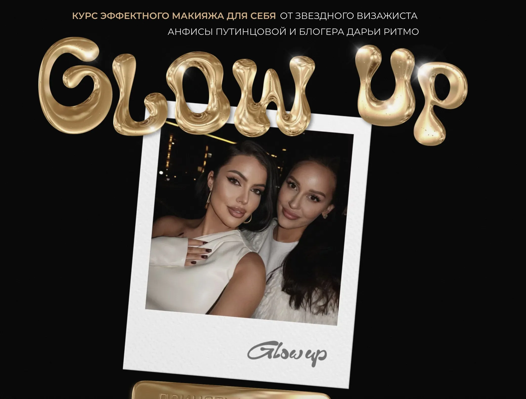 Glow up. Декабрь 2024 (Даша Ритмо, Анфиса Путинцова)