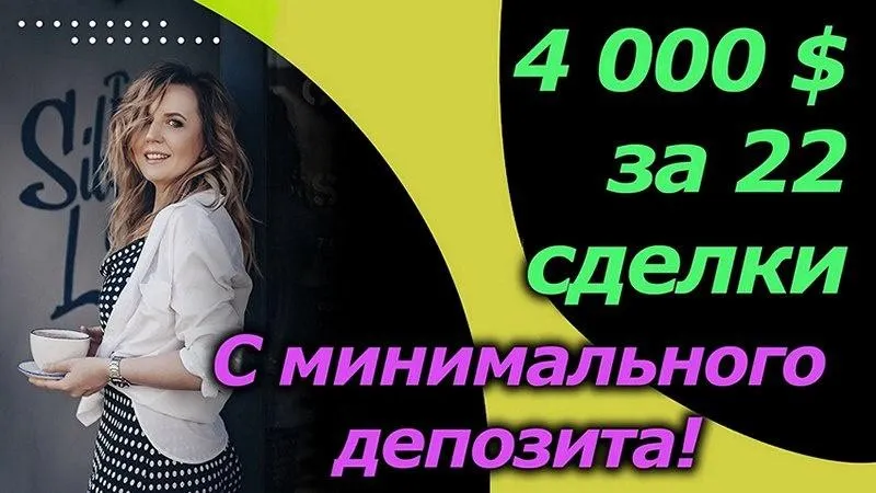[Инфо-ДВД] $4000 за 22 сделки — это сможет каждый (Любовь Зуева)
