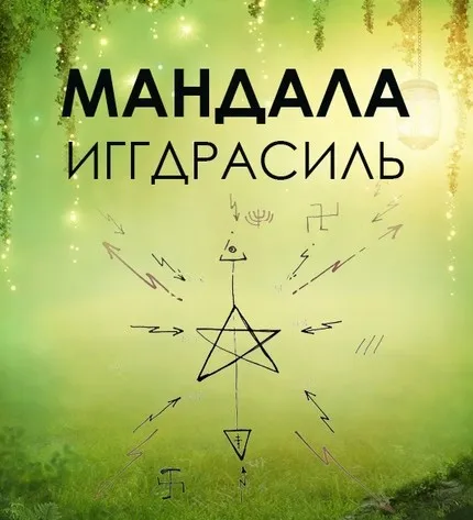 Мандала Иггдрасиль (Бронислав, Велимира)