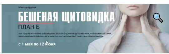 Мастер-группа «Бешеная щитовидка». Тариф  «Я сам»  (Диляра Лебедева)