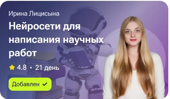 Нейросети для написания научных работ (Ирина Лисицына)