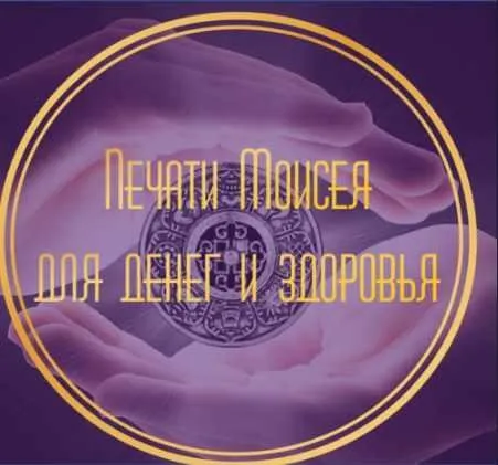 Печати Моисея для денег и здоровья (Лина Айн)