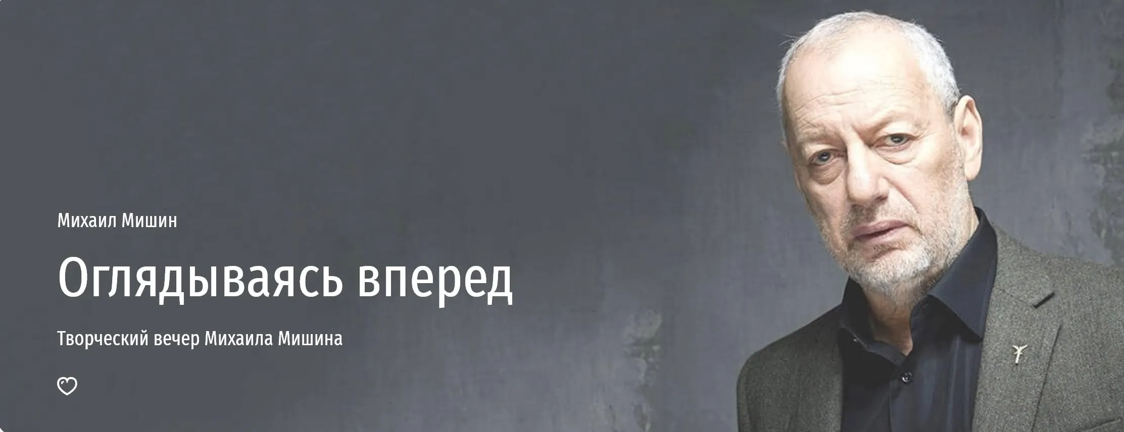 [Прямая речь] Оглядываясь вперед (Михаил Мишин)