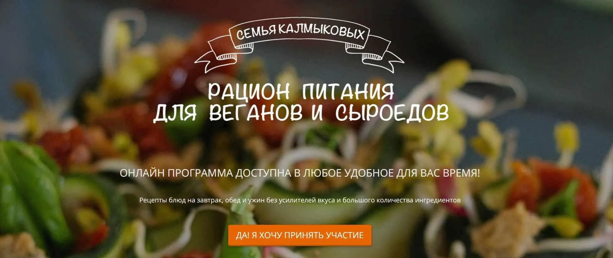 Рацион Питания для веганов и сыроедов (Владимир Калмыков)