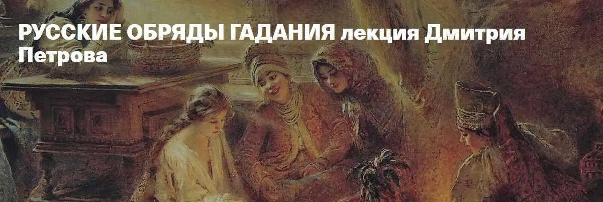 Русские обряды гадания (Дмитрий Петров)