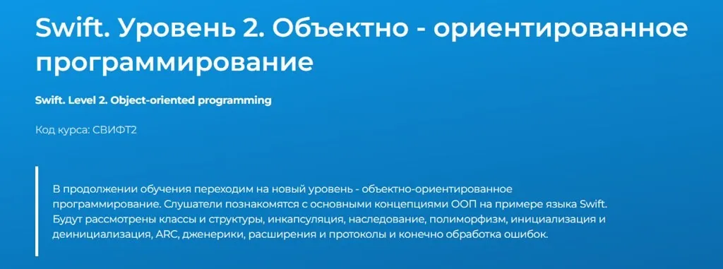 [Специалист] Swift. Уровень 2. Объектно - ориентированное программирование (Николай Шубенков)